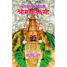 Karveernivasini Shreemahalaxmi | करवीरनिवासिनी श्रीमहालक्ष्मी